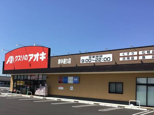 ドラックストア　クスリのアオキ山寺店（ドラッグストア）まで1934m