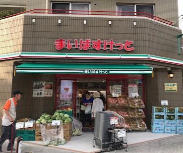 スーパー　まいばすけっと川崎渡田（スーパー）まで216m