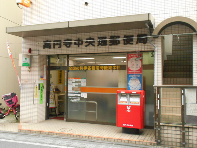 郵便局　高円寺中央通郵便局（郵便局）まで100m