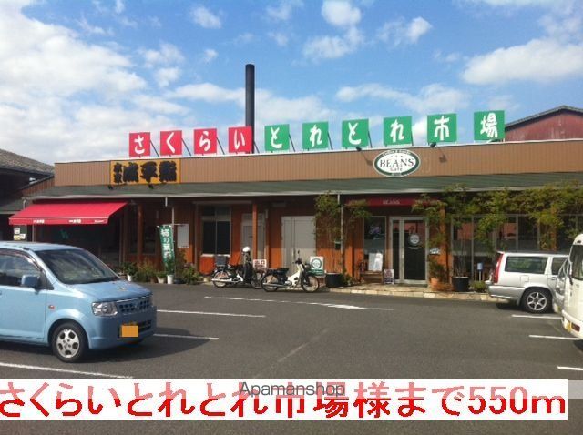 その他　さくらいとれとれ市場様（その他）まで550m