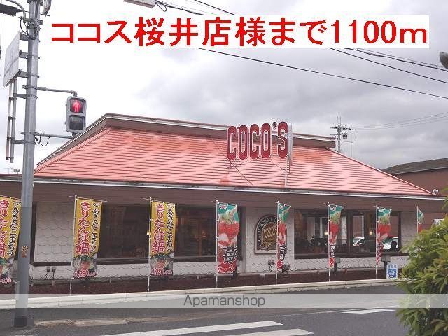 飲食店　ココス桜井店様（飲食店）まで1100m