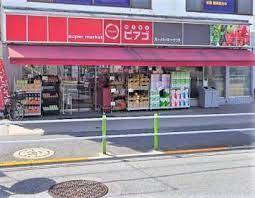 スーパー　miniピアゴ徳丸2丁目店（スーパー）まで807m