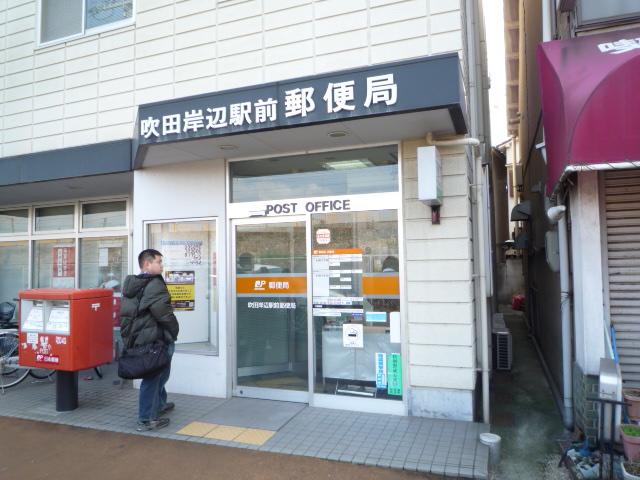 郵便局　吹田岸辺駅前郵便局（郵便局）まで540m