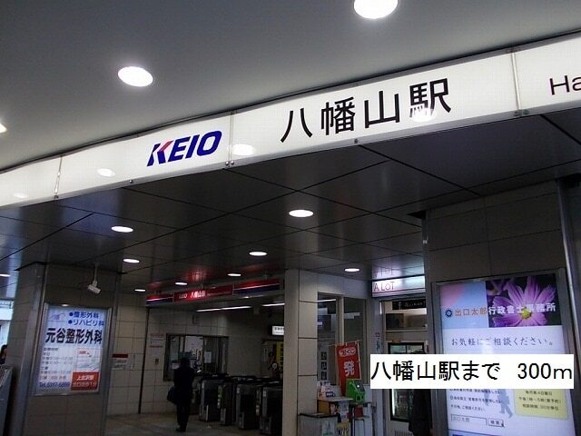 その他　八幡山駅（その他）まで300m