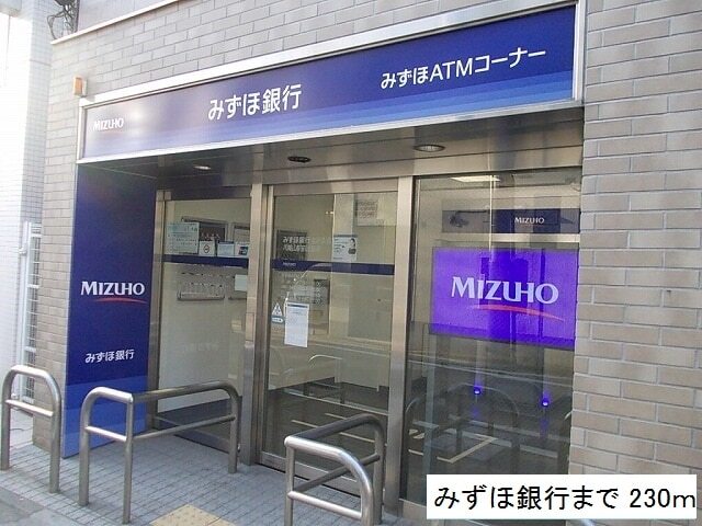 その他　みずほ銀行（その他）まで230m