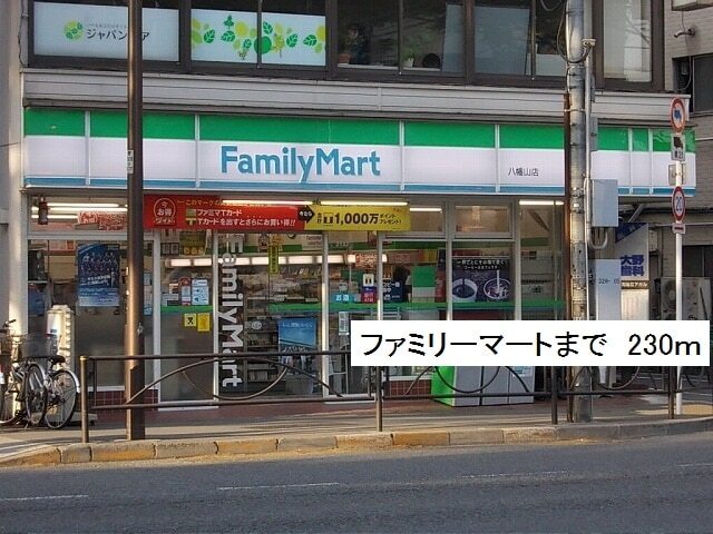 その他　ファミリーマート（その他）まで230m