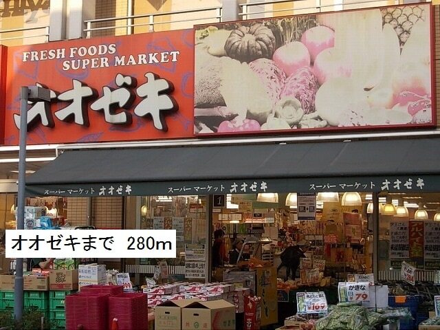 その他　オオゼキ（その他）まで280m