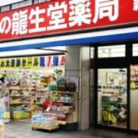 ドラックストア　龍生堂薬局ふじみ野店（ドラッグストア）まで221m