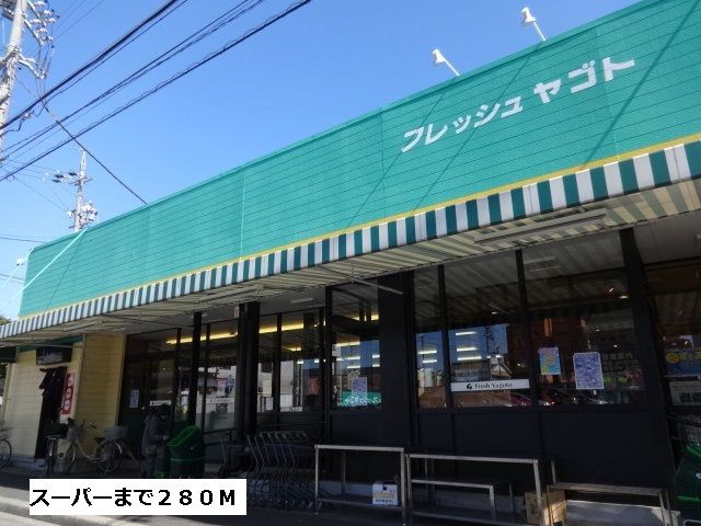 スーパー　フレッシュ八事（スーパー）まで280m
