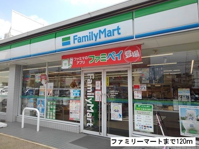 コンビニ　ファミリーマート（コンビニ）まで120m