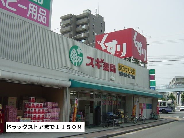 ドラックストア　スギ薬局（ドラッグストア）まで1150m