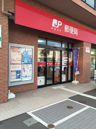 郵便局　清田郵便局（郵便局）まで743m