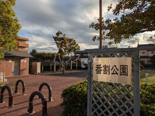 その他　番割公園（その他）まで602m