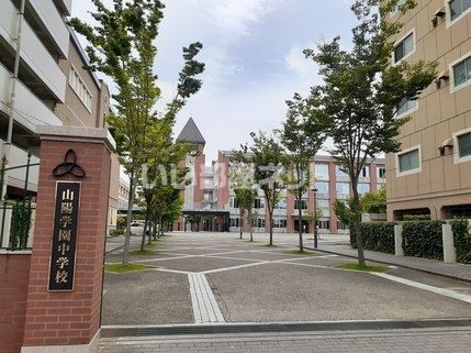 高校・高専　山陽学園中学校・高等学校（高校・高専）まで1234m