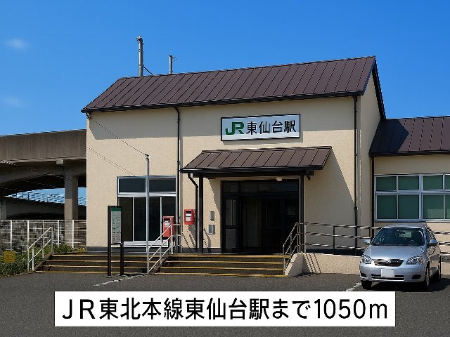 その他　ＪＲ東北本線東仙台駅（その他）まで1050m