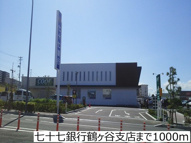 銀行　七十七銀行鶴ヶ谷支店（銀行）まで1000m
