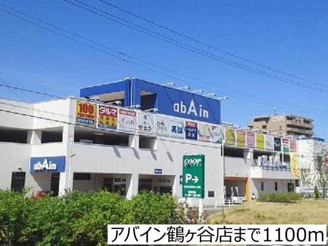 ショッピングセンター　アバイン鶴ヶ谷店（ショッピングセンター）まで1100m