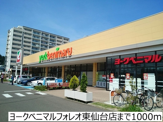 スーパー　ヨークベニマル東仙台店（スーパー）まで1000m