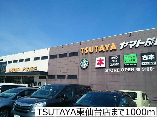 レンタルビデオ　ＴＳＵＴＡＹＡ東仙台店（レンタルビデオ）まで1000m