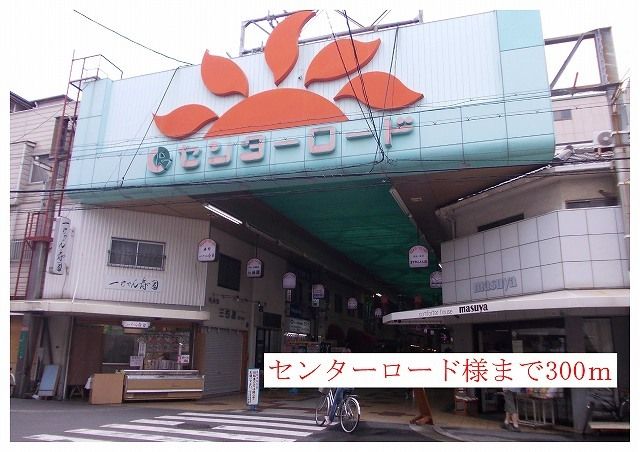 その他　センターロード商店街様（その他）まで300m