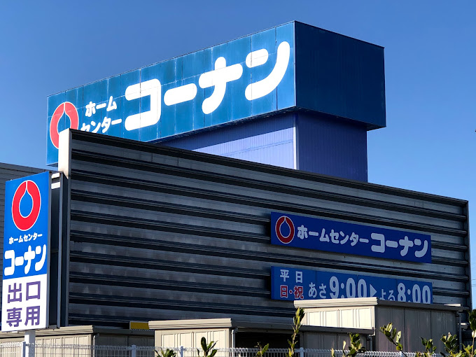 ホームセンター　コーナン 鴨方店（ホームセンター）まで499m