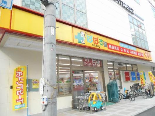 ドラックストア　どらっぐぱぱす 西五反田店（ドラッグストア）まで396m