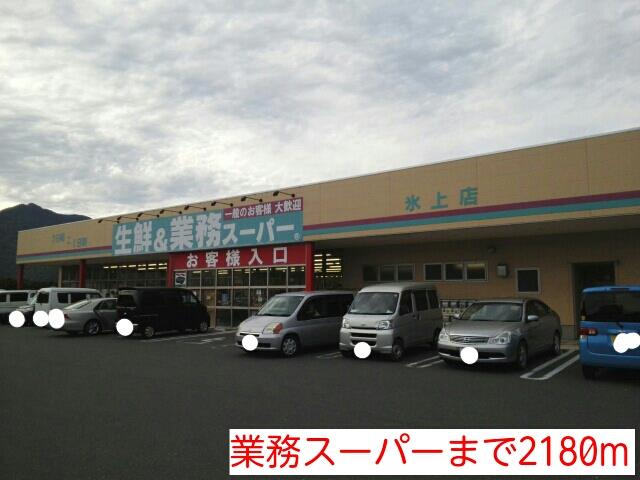 その他部屋・スペース　業務スーパーまで2180m