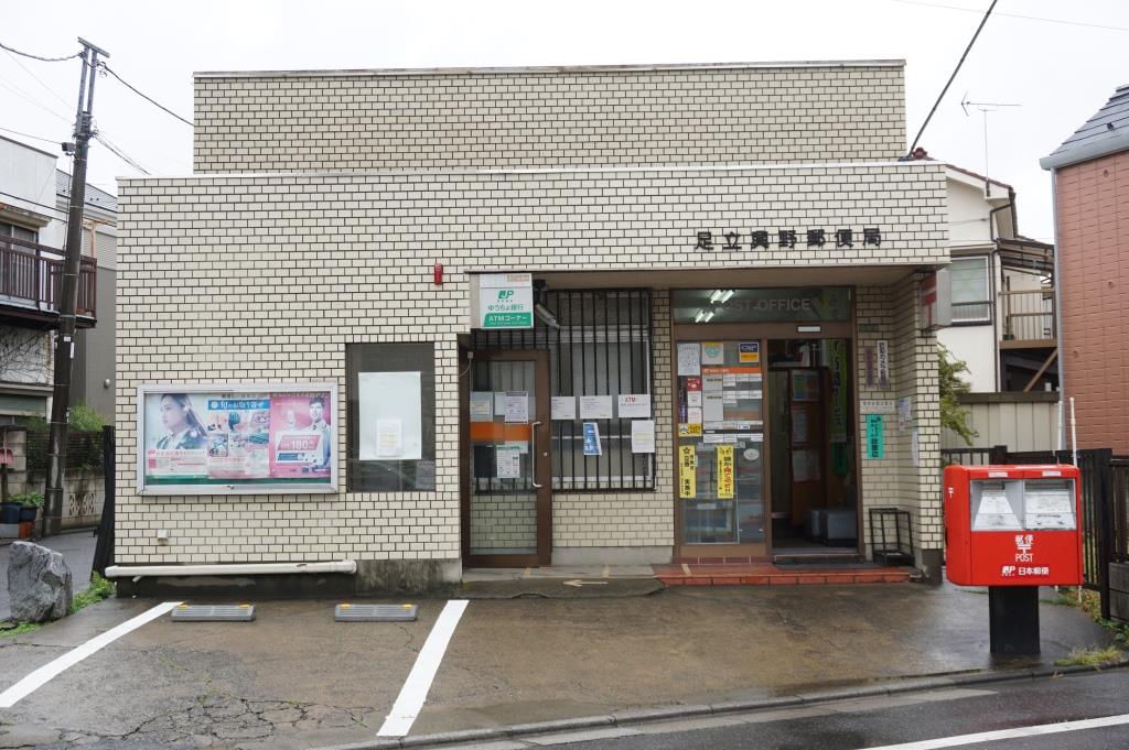 郵便局　足立興野郵便局（郵便局）まで570m