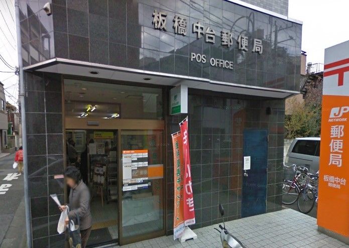 郵便局　板橋中台郵便局（郵便局）まで640m