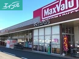 スーパー　マックスバリュ桜が丘店（スーパー）まで926m