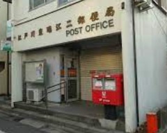 郵便局　江戸川東瑞江二郵便局（郵便局）まで1131m