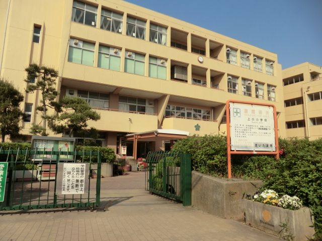 小学校　上小小学校（小学校）まで344m
