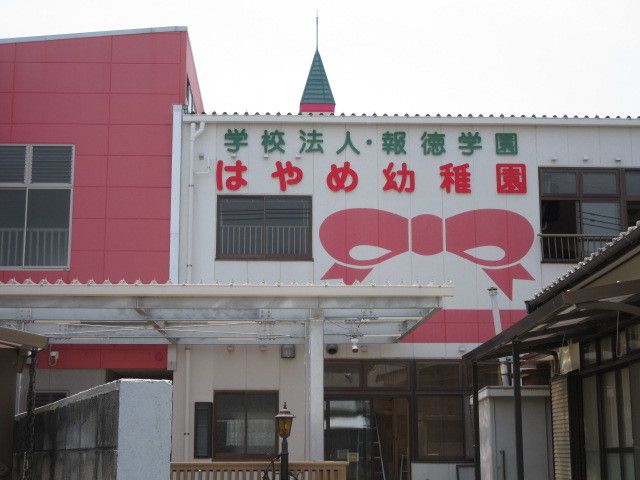 幼稚園・保育園　はやめ幼稚園（幼稚園・保育園）まで1340m
