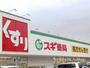 ドラックストア　スギドラッグ野々上店様（ドラッグストア）まで563m