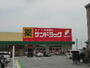 ドラックストア　サンドラッグ島崎店（ドラッグストア）まで2537m