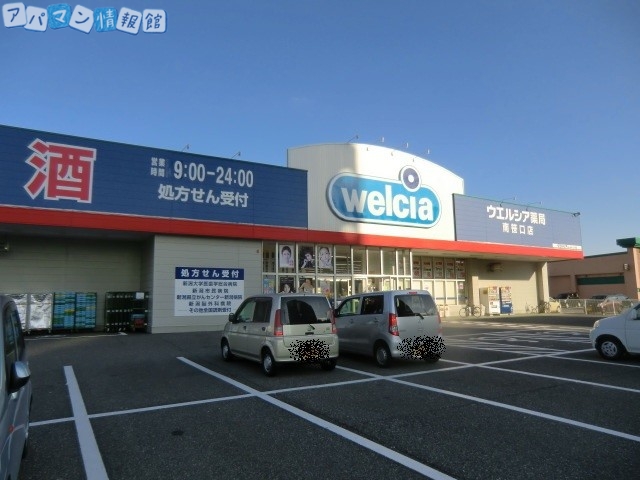 ドラックストア　ウエルシア新潟南笹口店（ドラッグストア）まで749m