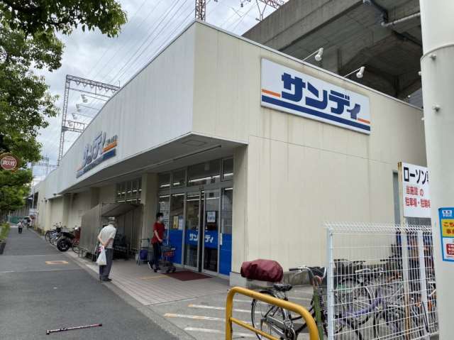 スーパー　サンディ永和店（スーパー）まで564m