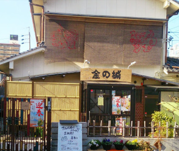 飲食店　焼肉金の城（飲食店）まで593m
