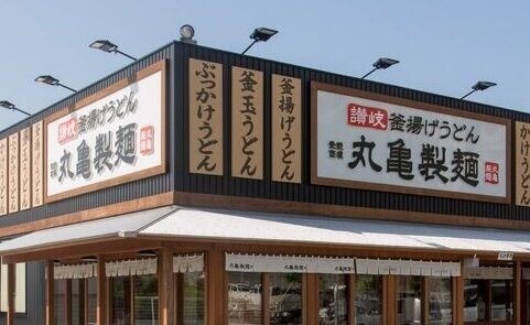 飲食店　丸亀製麺宇都宮インターパーク店（飲食店）まで187m