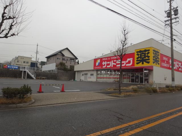 ドラックストア　サンドラッグ（ドラッグストア）まで1m