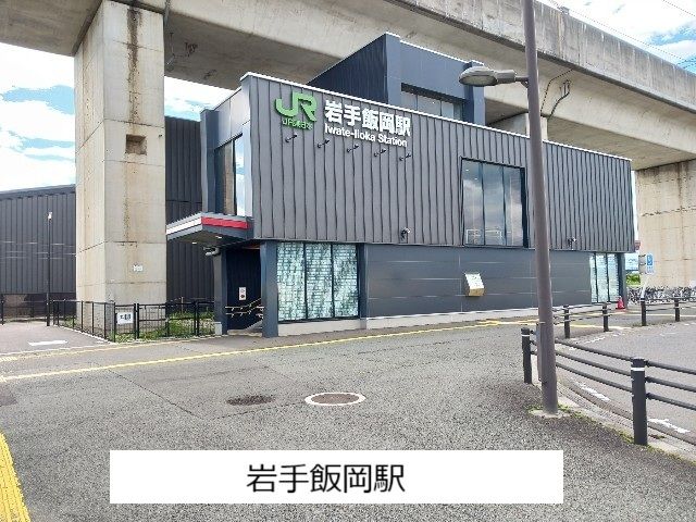 その他　岩手飯岡駅（その他）まで320m