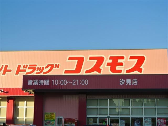 ドラックストア　コスモス汐見店（ドラッグストア）まで550m