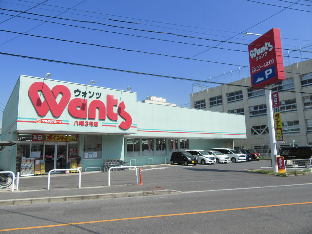 ドラックストア　ウォンツ八幡3号店（ドラッグストア）まで562m