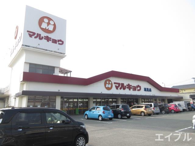 スーパー　マルキョウ花見店（スーパー）まで1403m