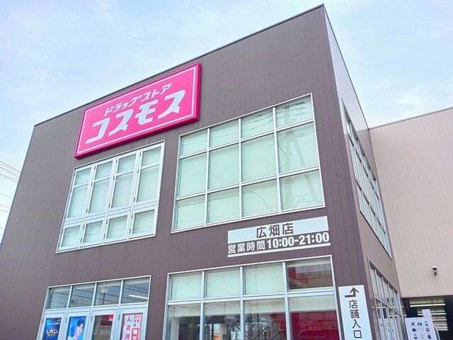 ドラックストア　コスモス（ドラッグストア）まで300m
