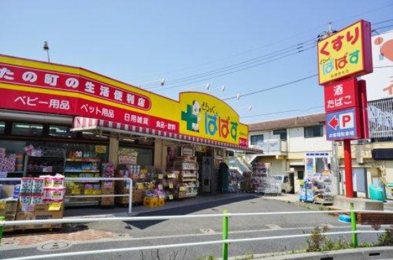 ドラックストア　どらっぐぱぱす 板橋徳丸店（ドラッグストア）まで413m
