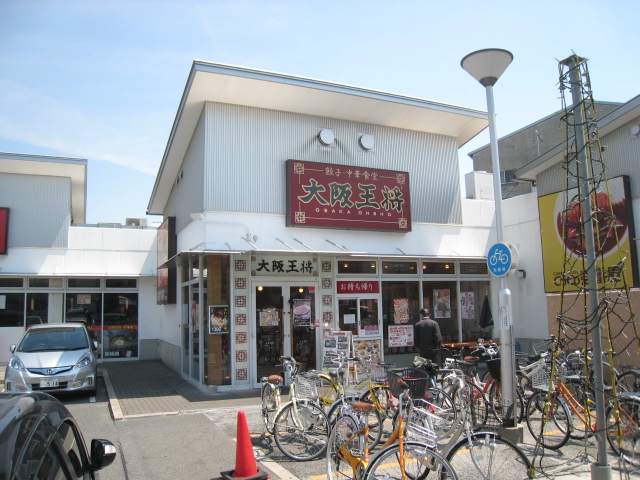 飲食店　大阪王将大日店（飲食店）まで658m