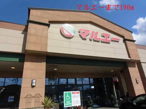 スーパー　マルエー（スーパー）まで190m