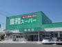 スーパー　業務スーパー島田店（スーパー）まで732m