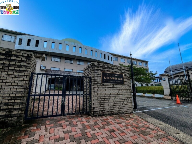 【長崎市岩屋町のマンションの大学・短大】